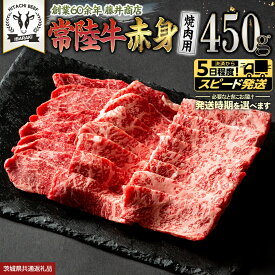 【ふるさと納税】＼ 選べる 発送方法 ／常陸牛 赤身 焼肉 450g 牛肉 牛 肉 焼き肉 焼肉用 黒毛和牛 和牛 赤身肉 お肉 国産 国産牛 ブランド牛 A4 A5 冷凍 バーベキュー BBQ ギフト 贈答 (茨城県共通返礼品)