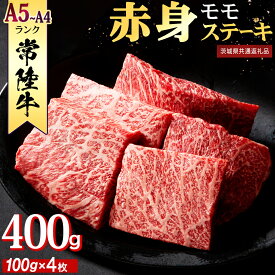 【ふるさと納税】常陸牛 赤身 もも ステーキ 400g ( 100g × 4枚 ) 牛肉 牛 肉 ステーキ肉 もも肉 黒毛和牛 和牛 国産 国産牛 ブランド牛 焼肉 焼き肉 A4 A5 (茨城県共通返礼品)