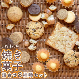 【ふるさと納税】こだわりの 焼き菓子 詰め合わせ 8種類 セット お菓子 焼菓子 スイーツ 洋菓子