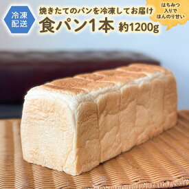 【ふるさと納税】食パン 1本