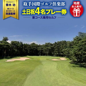 【ふるさと納税】 ゴルフ プレー 取手国際ゴルフ倶楽部〔土日祝4名プレー券地産お土産付〕東コース乗用セルフ <関東地域> 土日祝 ゴルフ場 名門 有名 茨城