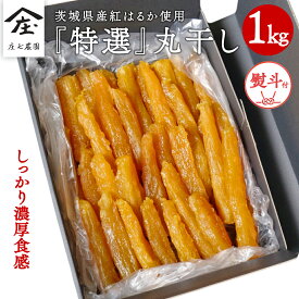 【ふるさと納税】「庄七農園」自慢の 『 特選 』丸干し 1kg 紅はるか 【 熨斗 対応品 】 農園産 べにはるか 使用 茨城 お取り寄せ 茨城県産 さつまいも サツマイモ お芋 おいも おやつ お菓子 和菓子 干し芋 干しいも ほしいも 小分け お歳暮 ギフト 贈答
