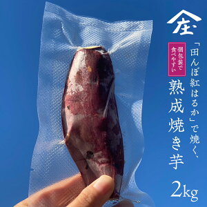 【ふるさと納税】\ 選べる内容量 /「田んぼ 紅はるか」で焼く、熟成焼き芋 個包装で食べやすい! 1kg ( 個包装 およそ6〜7本) 〜2kg (個包装 およそ15本) 焼き芋 芋 さつまいも おやつ スイー