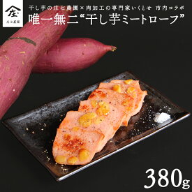 【ふるさと納税】唯一無二 干し芋ミートローフ 干し芋 さつまいも 乾燥芋 ミートローフ ソーセージ 食肉 加工肉 ご飯のお供