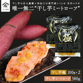 【ふるさと納税】唯一無二 干し芋ミートローフ 380g と 干し芋 寒干し 極 100g×2パック ほしいも いも 芋 さつまいも さつま芋 お菓子 おやつ スイーツ 甘い 庄七農園 いくとせ ミートローフ ソーセージ 食肉 加工肉