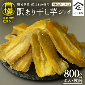 【ふるさと納税】【 訳あり 】 干し芋 紅はるか ( シロタ ) ( 800g真空パック ) 【簡易包装・ご自宅用】 干し芋 乾燥芋 いも 食物繊維ほし芋 ほしいも 和菓子 和スイーツ 常温 常温保存 茨城県産 マタニティフード ダイエット