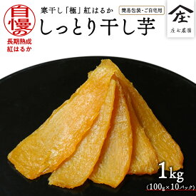 【ふるさと納税】干し芋 小分け 訳あり ほしいも 干しいも お菓子 選べる内容量 簡易包装 ご自宅用 寒干し 極 100g×1～20パック いも 芋 さつま芋 1000円 千円 1000円ポッキリ 庄七農園 買い回り お買い物マラソン ポイント消化