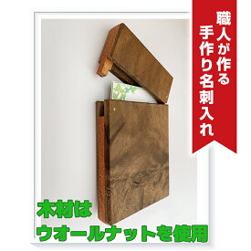 【ふるさと納税】職人が作る手作り名刺入れ（木材：ウォールナット） 名刺入れ ハンドメイド 木目 メンズ おしゃれ レディース 30代 40代 日本製 ビジネス