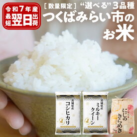 【ふるさと納税】＼ 選べる3品種 ／★今だけ 特別寄附額 ★ 最短翌日 ～7日以内出荷 コシヒカリ ミルキークイーン 五つ星お米マイスター監修 1kg / 2kg / /3kg / 5kg / 10kg 生活応援 にじのきらめき 茨城県つくばみらい市産 ｜ 米 コメ 単一米 5000 10000 コスパ 高評価