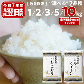 【ふるさと納税】【楽天限定寄附額】 最短翌日出荷!! 米 1kg / 2kg / 3kg / 5kg / 10kg コシヒカリ ミルキークイーン 五つ星お米マイスター監修 即納 にじのきらめき 茨城県つくばみらい市産 米 コメ こしひかり 単一米 5000 11000 コスパ 高評価