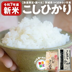 【ふるさと納税】＼ 数量限定で生活応援★にじのきらめき ／ 令和7年産 コシヒカリ 5kg / 10kg / 15kg / 20kg / 定期便 3回 6回 精米 茨城県つくばみらい市産 米 コメ 単一米 12000 24000 36000 48000 コスパ 茨城県産 国産 発送 早い 便利 こしひかり