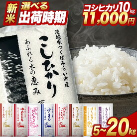 【ふるさと納税】新米 令和8年産 米 コシヒカリ 品種おまかせ 5kg 10kg 15kg 20kg 精米 30kg 玄米 選べる 配送時期 茨城県つくばみらい市産 ｜ お米 こめ コメ 白米 単一米 5キロ 10キロ 15キロ 20キロ 単一原料 ブランド米 銘柄米 ランキング ごはん 人気 ふるさとのうぜい