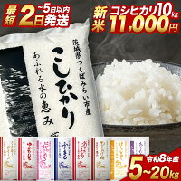 レビュー高評価！＼選べる発送時期＆内容量／ 令和8年産 新米 コシヒカリ ...