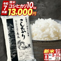 【ふるさと納税】★令和8年産 新米 先行予約★ コシヒカリ 精米 玄米 品...