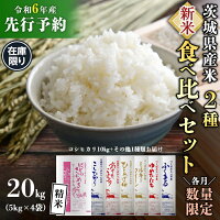 【ふるさと納税】【新米先行予約開始！】《令和6年産》茨城県産 米 2種 食...