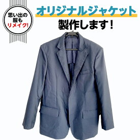 【ふるさと納税】オリジナルジャケット オリジナル ジャケット 洋服 服 男性 フリーサイズ リメイク 思い出