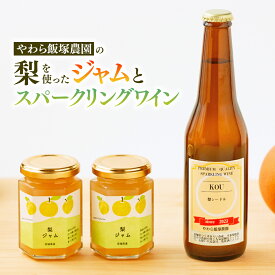 【ふるさと納税】地元農家が作る つくばみらい市産 梨 を使った スパークリングワイン「KOU」 1本と ジャム 2個セット 幸水 豊水 やわら飯塚農園 パン ヨーグルト かき氷 アイス ピザ 朝食 おやつ シードル ワイン お酒 酒 果実酒 フルーツ 地元農家 果物 セット
