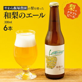 【ふるさと納税】地元農家が作る つくばみらい市産 梨 を使った クラフトビール 「和梨のエール」 330ml 6本セット 地ビール 和梨 ビール やわら飯塚農園