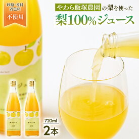 【ふるさと納税】地元農家が作る つくばみらい市産 梨 を使った ジュース 720ml 2本セット 果汁100％ 梨ジュース 朝食飲み物 飲料 果実飲料 フルーツ 果物 ドリンク やわら飯塚農園