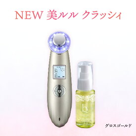 【ふるさと納税】超音波 美顔器 【 NEW 美ルル クラッシィ 】 グロスゴールド 超音波美顔器 イオン導入 イオン導出 美容 美顔器 超音波 イオン 振動 エステ 美容家電 自宅エステ 自宅ケア