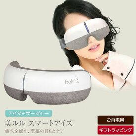【ふるさと納税】レビューキャンペーン実施中!! ＼ 選べる ラッピング対応 ／ アイマッサージャー 【 美ルル スマートアイズ 】 目元エステ アイケア 美容 目元 マッサージ もみほぐし 温熱 疲れ 疲労
