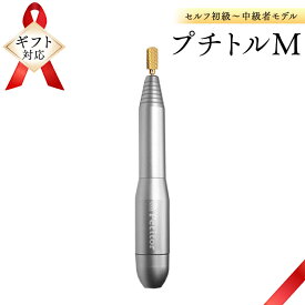 【ふるさと納税】【ギフト対応可】ネイルマシン 【 プチトルM 】 シルバー ネイルマシン ネイルケア ジェルネイルオフ 美容 家電 電化製品 新生活 プレゼント 新生活応援 日用品 美容機器 必要なもの 便利 おすすめ 一人暮らし 母の日