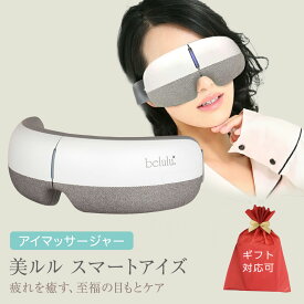 【ふるさと納税】レビューキャンペーン実施中!! ＼ 選べる ラッピング対応 ／ アイマッサージャー 【 美ルル スマートアイズ 】 目元エステ アイケア 美容 目元 マッサージ もみほぐし 温熱 疲れ 疲労