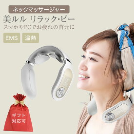 【ふるさと納税】レビューキャンペーン実施中!! ＼ 選べる ラッピング対応 ／ネックマッサージャー 【 美ルル リラック・ビー 】 マッサージ マッサージ器 肩こり 美容 電化製品 プレゼント 美容機器