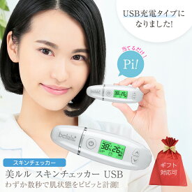 【ふるさと納税】レビューキャンペーン実施中!! ＼ 選べるラッピング対応 ／ 美ルル スキンチェッカー USB ＜ belulu Skin Checker USB ＞ スキンチェッカースキンチェッカー 肌水分チェッカー 水分 油分 リニューアル ギフト ハリ 弾力