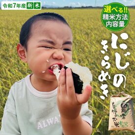 【ふるさと納税】＼ 選べる精米方法・内容量 ／ ＜ 新米 ＞ 令和7年産 茨城県産 にじのきらめき（精米 5kg・10kg / 玄米 5kg） 茨城県産米 つくばみらい市 精米 米 ごはん ふっくら 甘み おいしい お弁当 和食 お取り寄せ 防災 （クラウドファンディング対象）