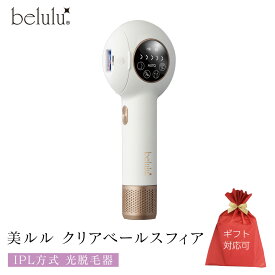 【ふるさと納税】レビューキャンペーン実施中!!＼選べるラッピング対応／ 美ルル クリアベールスフィア（IPL方式 光脱毛器） IPL方式 光脱毛器　約99万発 背中 オート 自動連射 連続照射 IPL光 ムダ毛 赤色LED 自宅 IPL 脱毛機 自宅 光美容器 フラッシュ式 顔 メンズ