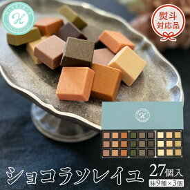 【ふるさと納税】ショコラソレイユ 27個入（味9種×3個） チョコレート チョコ スイーツ デザート 高級 ギフト 贈り物 お礼 プレゼント 手土産 お菓子 父の日 母の日