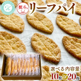 【ふるさと納税】＼ 選べる 枚数 と 熨斗 対応 ／ リーフパイ ギフトボックス 10枚 20枚 パイ 焼菓子 スイーツ デザート 高級 ギフト 贈り物 お礼 プレゼント 手土産 お菓子 のし HIROSEYA 焼菓子 ふるさと納税