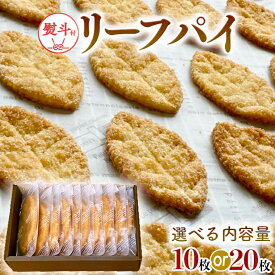 【ふるさと納税】＼ 選べる 枚数 と 熨斗 対応 ／ リーフパイ ギフトボックス 10枚 20枚 パイ 焼菓子 スイーツ デザート 高級 ギフト 贈り物 お礼 プレゼント 手土産 お菓子 のし HIROSEYA 焼菓子 ふるさと納税