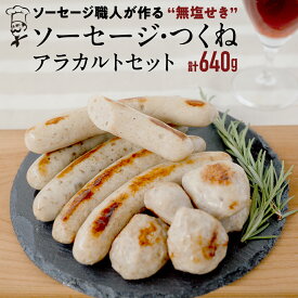 【ふるさと納税】【2026年4月より順次出荷】国産 豚 ソーセージ 職人が作る 無塩せき ソーセージ3種 と つくね セット いくとせ 無塩せき プレゼント 内祝 BBQ キャンプ ウインナー おかず おつまみ 食品 粗挽き 焼き 機内食 ドイツ 職人 厳選 酒 米 肉 詰め合せ セット