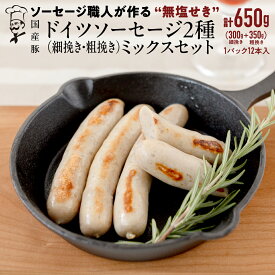【ふるさと納税】 【2026年4月より順次出荷】国産 豚 職人が作る ドイツ ソーセージ 粗挽き ・ 細挽き 2種ミックスセット 【 小麦粉 卵 砂糖 不使用 】 （12本入×各1パック） 計650g いくとせ 無塩せき おかず おつまみ 小麦粉不使用 卵不使用 砂糖不使用 肉 BBQ キャンプ