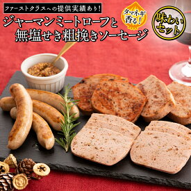 【ふるさと納税】【2026年4月より順次出荷】職人が作る タマネギ香る！ジャーマンミートローフと無塩せき粗挽きソーセージ　味わいセット いくとせ 国際線 ファーストクラス ビジネスクラス 機内食 グルテンフリー ビール お酒 ワイン 手造り ソーセージ ミートローフ SDGs