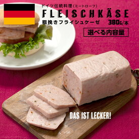 ＼ 選べる 本数 ／ ソーセージ 職人 が作る ミートローフ 『 粗挽き フライシュケーゼ 』1本380g ( 2本 / 3本 / 4本 ) いくとせ 国産豚 粗挽き あらびき 粗挽き肉 スパム ハム ウインナー 厳選 ドイツ ビール ワイン 豚肉 お肉 肉 晩酌