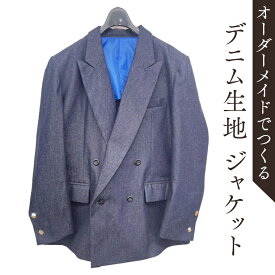 【ふるさと納税】オーダーメイド スーツ(上)　 オリジナル ジャケット スーツ デニム生地 デニム