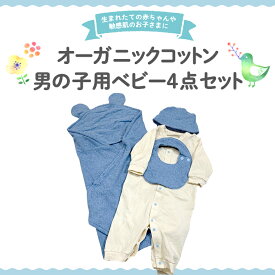 【ふるさと納税】オーガニック コットン ベビー服 4点セット （ 男の子 ） オーダーメイド オーガニックコットン オリジナル バリアフリー 新生児 ギフト 出産祝い おくるみ ベビー プレゼント 名入れ おしゃれ 男の子