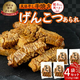 【ふるさと納税】天日干し 手焼きげんこつあられ（4袋セット） 選べる包装 おいしい おやつ 引っ越し 御礼 お取り寄せ 慶事 弔事 長期保存 退職 あられ 煎餅 せんべい 手焼き