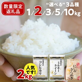 【ふるさと納税】 米 1kg / 2kg / 3kg / 5kg / 10kg コシヒカリ ミルキークイーン 五つ星お米マイスター監修 にじのきらめき 茨城県つくばみらい市産 ｜ 米 コメ こしひかり 単一米 5000 11000 コスパ 高評価