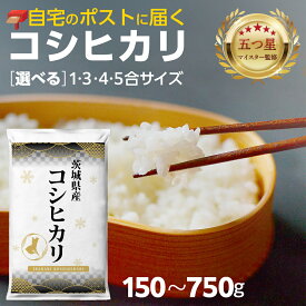 【ふるさと納税】最短翌日出荷!! ＼ 選べる内容量 ／ 【 お試しサイズ 】 茨城県つくばみらい市産 コシヒカリ 150g 450g 600g 750g お試し | 1合 3合 4合 5合 五つ星お米マイスター監修 即納 寄附額 2000円 3000円 米 精米 茨城 お米 おこめ ごはん 白米 茨城産 こしひかり