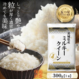 【ふるさと納税】【 お試しサイズ 】 茨城県産 ミルキークイーン 300g (300g×1袋) お試し ♪ 2合 五つ星 お米 マイスター 監修 寄附額 1000円 ポッキリ 米 精米 茨城 お米 おこめ ごはん 白米 米 茨城産 みるきーくいーん