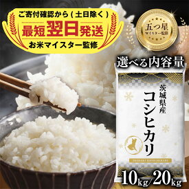 【ふるさと納税】【 最短 翌日配送 】 茨城県産 コシヒカリ（選べる内容量）10kg・20kg 五つ星 お米マイスター 監修 コシヒカリ こしひかり 国産 5kg 10kg 20kg こめ コメ 米 精米 人気 美味しい ランキング ふるさと納税 返礼品