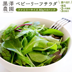 【ふるさと納税】【12/23入金確認分まで年内配送】＼ 定期便も選べる ／黒澤農園 の ベビーリーフサラダ （ 80g × 4パック ）通常便 or 定期便 3回 ファミリーサイズ ベビーリーフ サラダ 生野菜 食べやすい 若葉 ファミリー 旬 新鮮 国産 彩り 大容量
