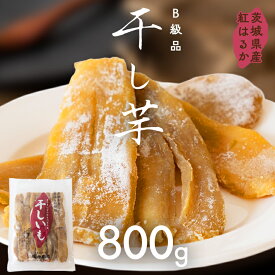 【ふるさと納税】茨城県産 紅はるか 干し芋 訳あり B品 800g 2026年6月発送開始 ほしいも いも 芋 さつまいも さつま芋 茨城 べにはるか ワケアリ 訳アリ お菓子 おやつ スイーツ 塚田商店 マツコの知らない世界 スーパーツカダ