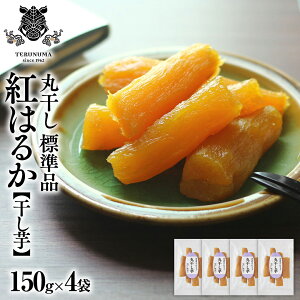 【ふるさと納税】 干しいも 紅はるか 標準品 丸干し 150g×4袋 セット つくばみらい さつまいも 訳あり シロタ 干し芋 丸干し いも 照沼 食物繊維 農薬不使用 化学肥料不使用 不使用