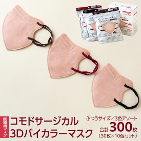 【ふるさと納税】医療用マスク コモドサージカル3Dバイカラーマスク ふつうサイズ 3色アソート 30枚×10個セット [ 4589818059685 ] サージカル 3D立体構造 医療用 マスク工業会 医療用マスククラス マスク カラーマスク アソート 個別包装 持ち運び 感染対策 痛くなりにくい