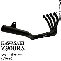 楽天市場】z900rs ショート 管の通販